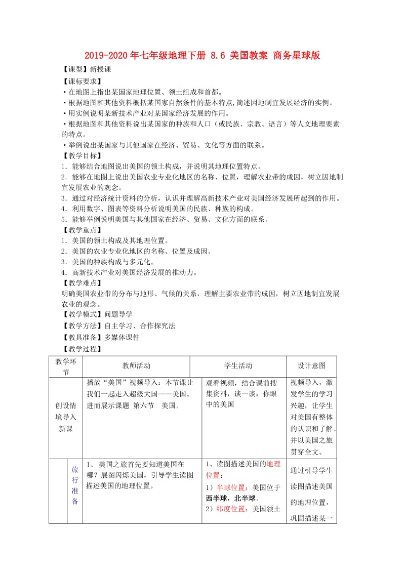 2019-2020年七年级地理下册 8.6 美国教案 商务星球版.doc_第1页