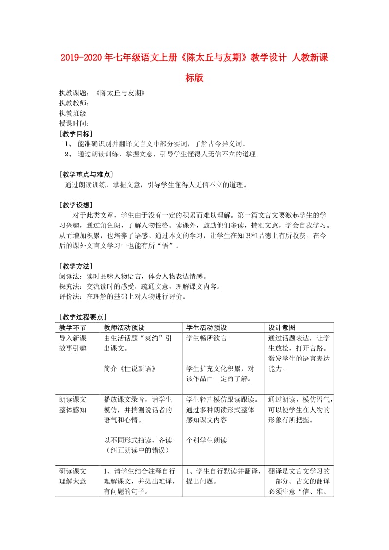 2019-2020年七年级语文上册《陈太丘与友期》教学设计 人教新课标版.doc_第1页