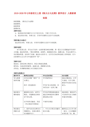 2019-2020年七年級語文上冊《陳太丘與友期》教學(xué)設(shè)計(jì) 人教新課標(biāo)版.doc