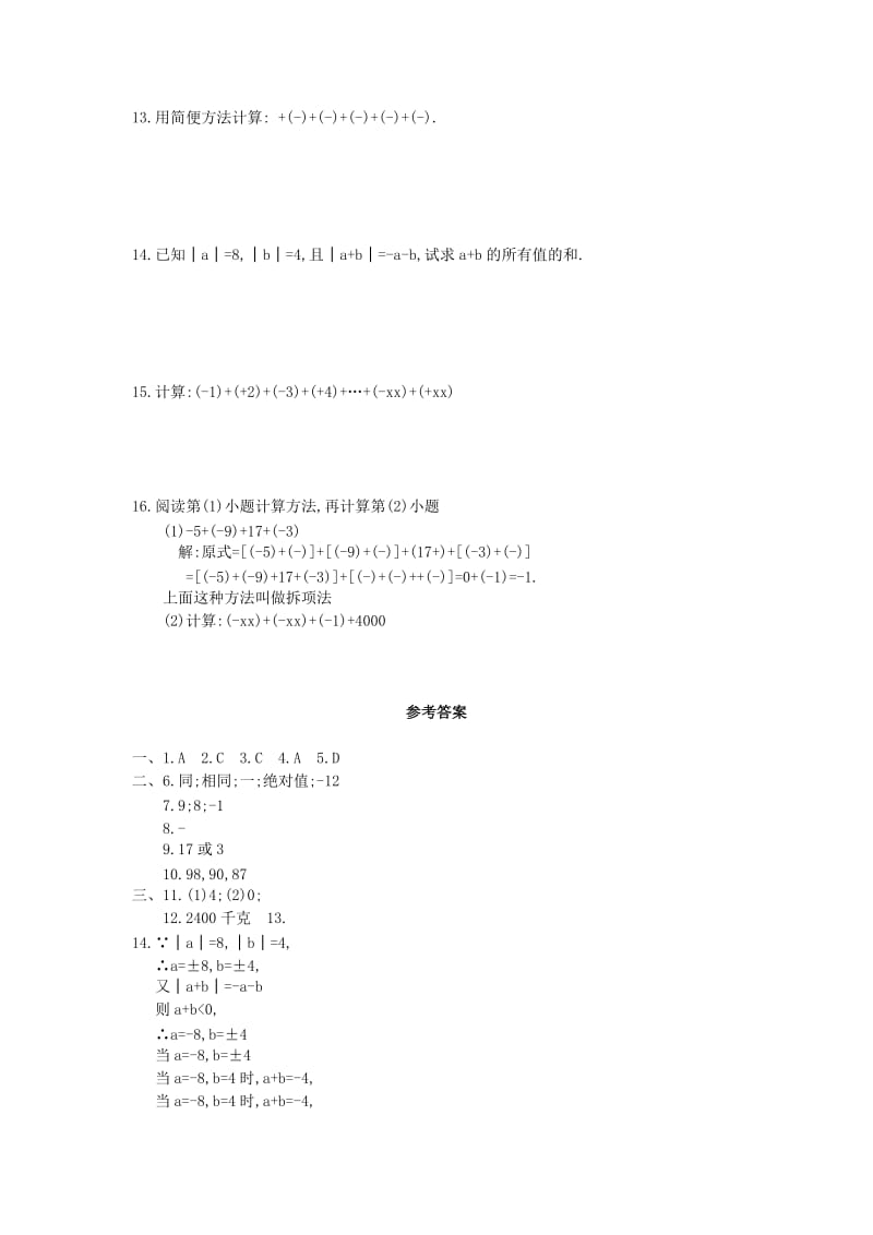 2019-2020年七年级数学上册第一章有理数1.5有理数的加法专题练习2新版冀教版.doc_第2页