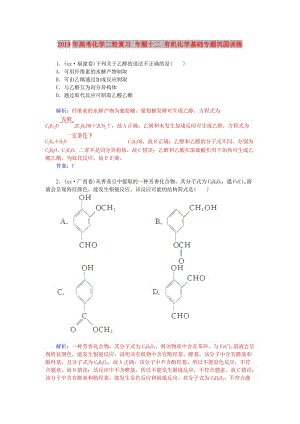 2019年高考化學二輪復習 專題十二 有機化學基礎專題鞏固訓練.doc