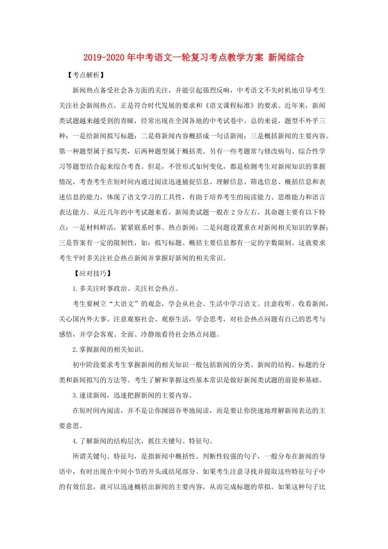 2019-2020年中考语文一轮复习考点教学方案 新闻综合.doc_第1页