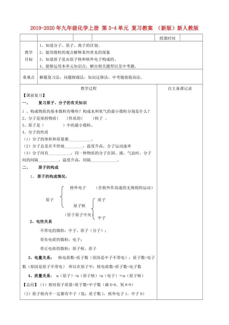 2019-2020年九年级化学上册 第3-4单元 复习教案 （新版）新人教版.doc_第1页