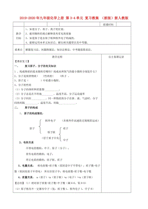 2019-2020年九年級(jí)化學(xué)上冊(cè) 第3-4單元 復(fù)習(xí)教案 （新版）新人教版.doc