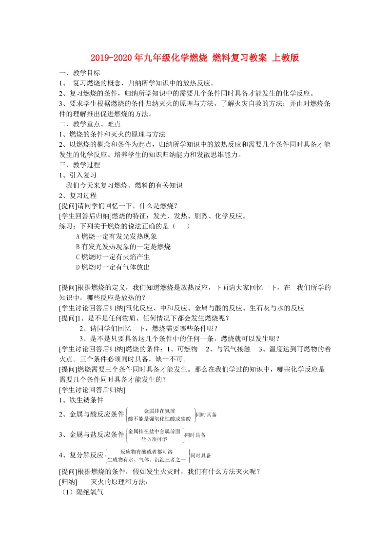 2019-2020年九年级化学燃烧 燃料复习教案 上教版.doc_第1页