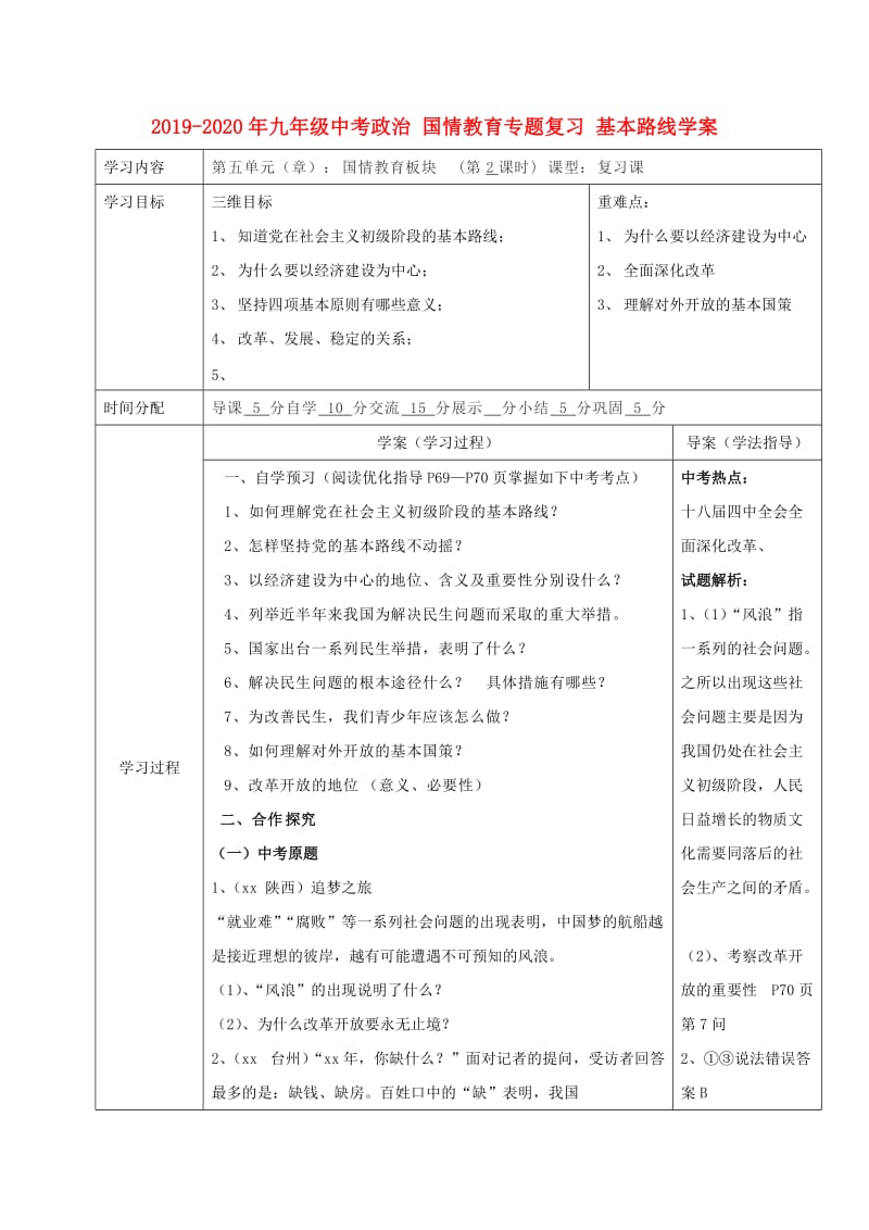 2019-2020年九年级中考政治 国情教育专题复习 基本路线学案.doc_第1页