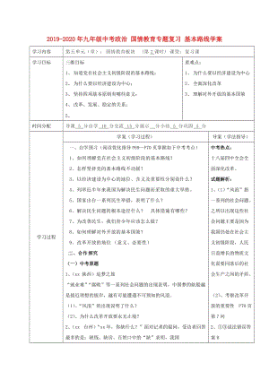 2019-2020年九年級中考政治 國情教育專題復(fù)習(xí) 基本路線學(xué)案.doc