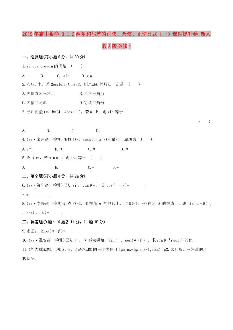 2019年高中数学 3.1.2两角和与差的正弦、余弦、正切公式（一）课时提升卷 新人教A版必修4 .doc_第1页