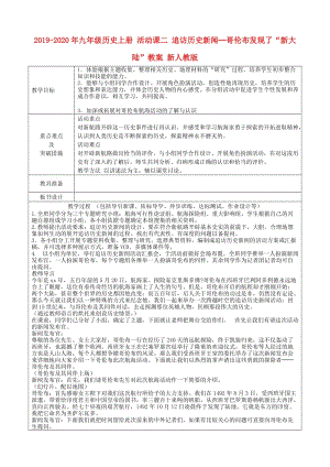 2019-2020年九年級歷史上冊 活動課二 追訪歷史新聞─哥倫布發(fā)現(xiàn)了“新大陸”教案 新人教版.doc