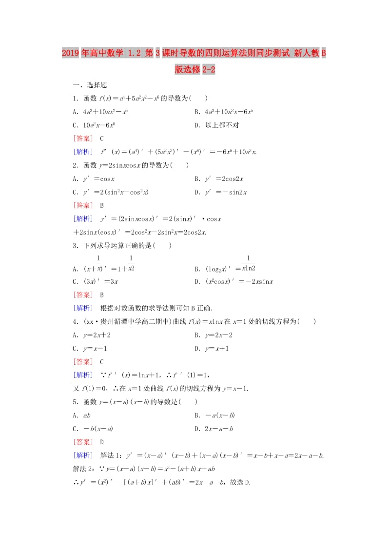 2019年高中数学 1.2 第3课时导数的四则运算法则同步测试 新人教B版选修2-2.doc_第1页