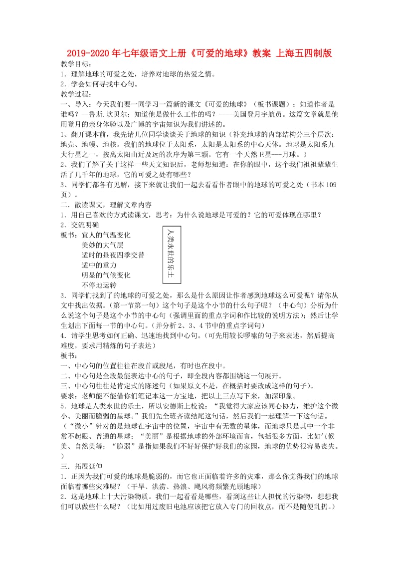 2019-2020年七年级语文上册《可爱的地球》教案 上海五四制版.doc_第1页