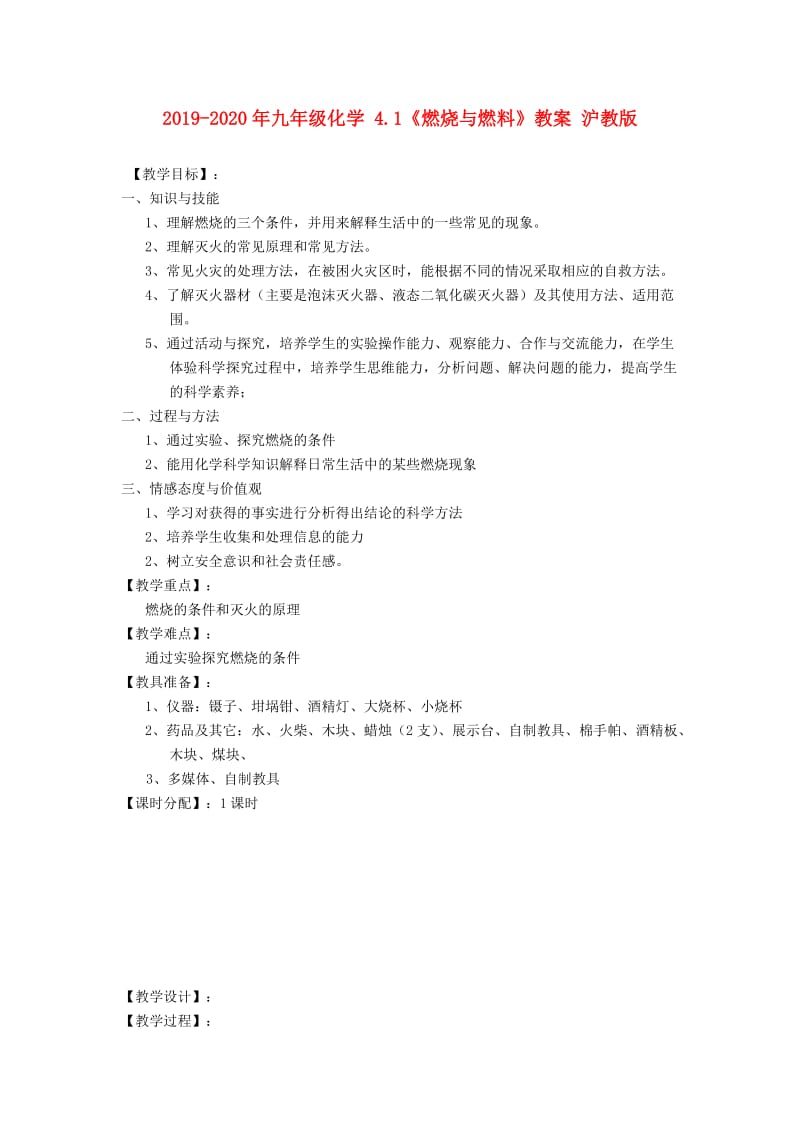 2019-2020年九年级化学 4.1《燃烧与燃料》教案 沪教版.doc_第1页