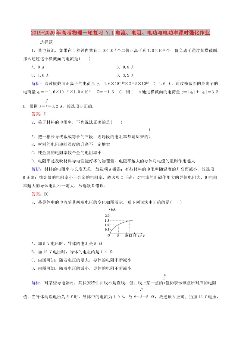 2019-2020年高考物理一轮复习 7.1电流、电阻、电功与电功率课时强化作业.doc_第1页