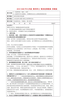 2019-2020年九年級(jí) 第四單元 情系祖國(guó)教案 蘇教版.doc