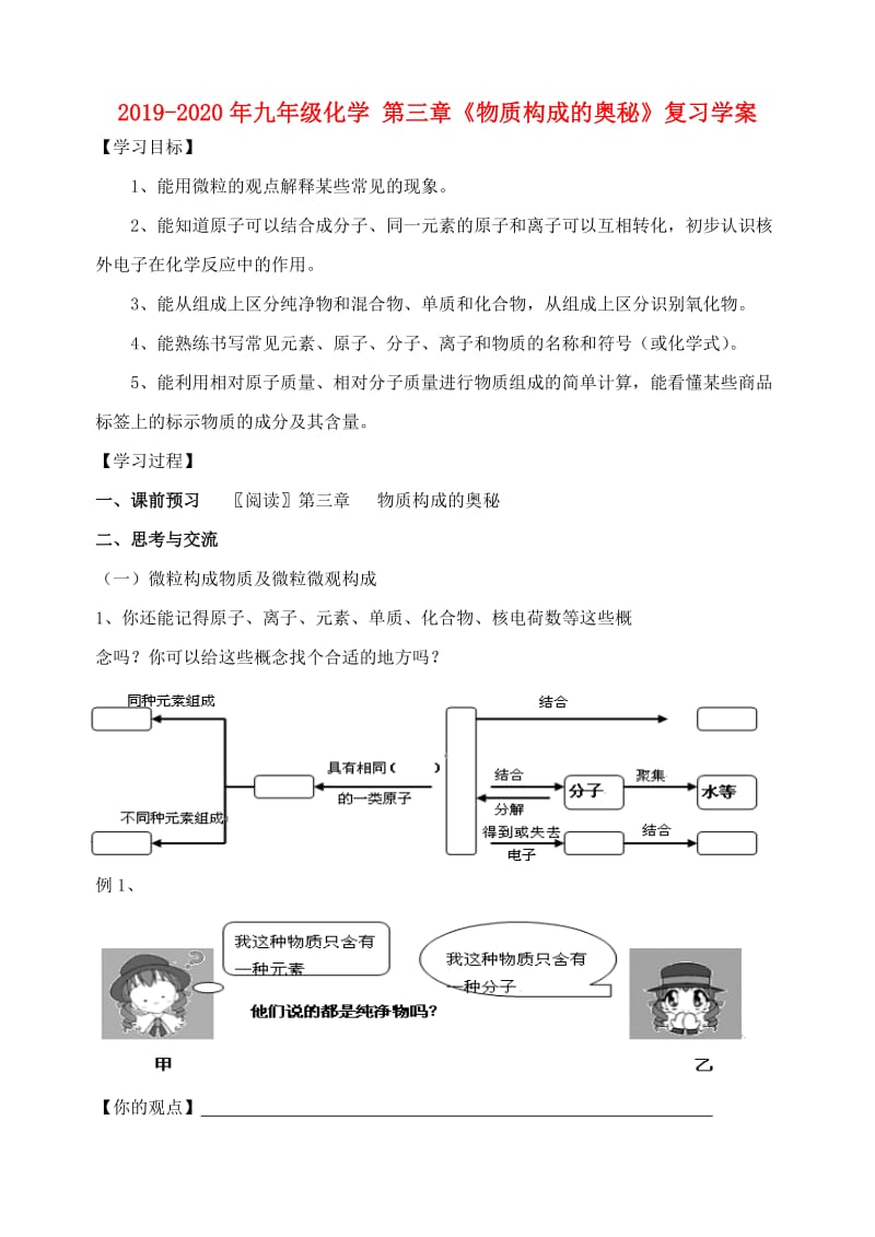 2019-2020年九年级化学 第三章《物质构成的奥秘》复习学案.doc_第1页