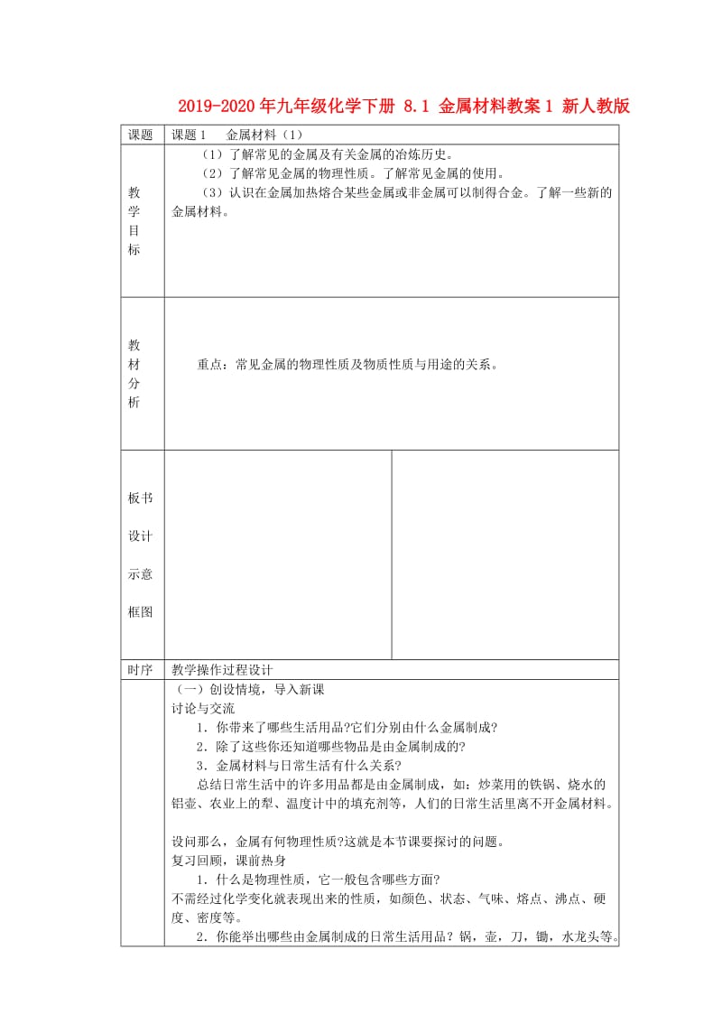 2019-2020年九年级化学下册 8.1 金属材料教案1 新人教版.doc_第1页