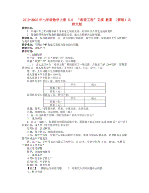 2019-2020年七年級(jí)數(shù)學(xué)上冊(cè) 5.6　“希望工程”義演 教案 （新版）北師大版.doc