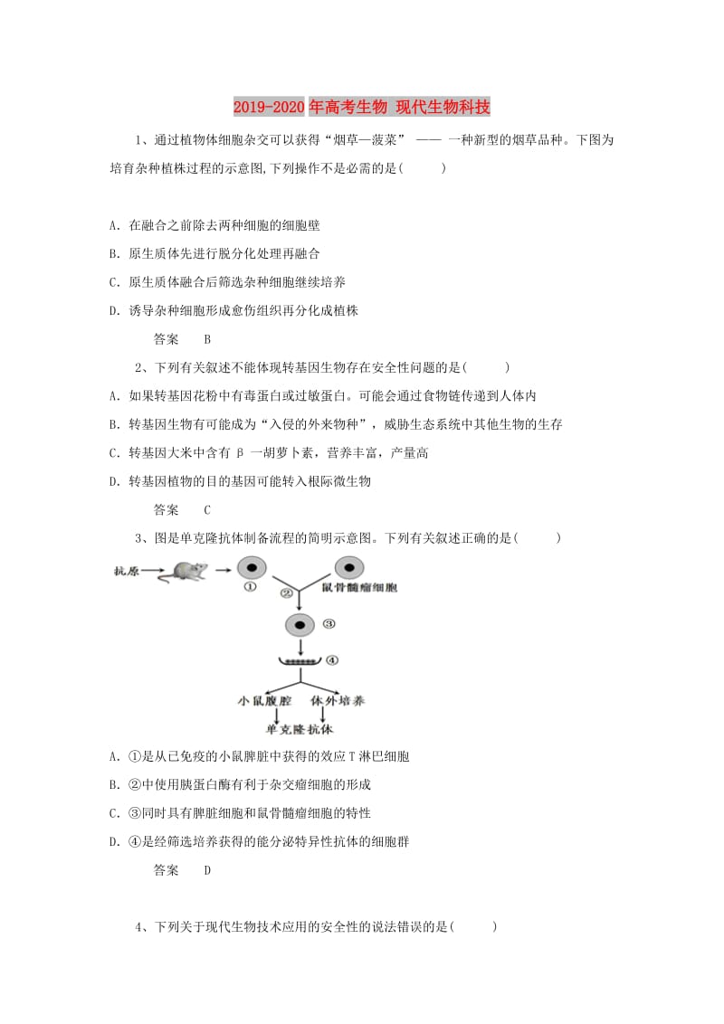 2019-2020年高考生物 现代生物科技.doc_第1页