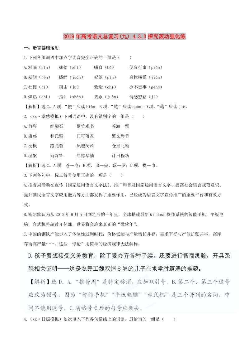 2019年高考语文总复习(九) 4.3.3探究滚动强化练.doc_第1页