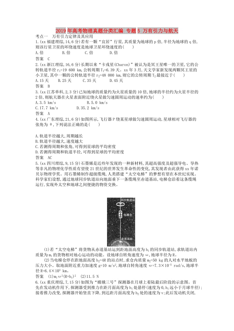 2019年高考物理真题分类汇编 专题5 万有引力与航天.doc_第1页