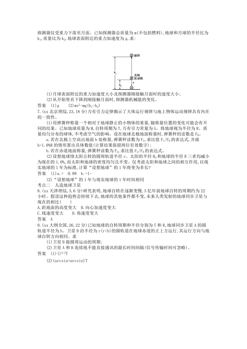 2019年高考物理真题分类汇编 专题5 万有引力与航天.doc_第2页