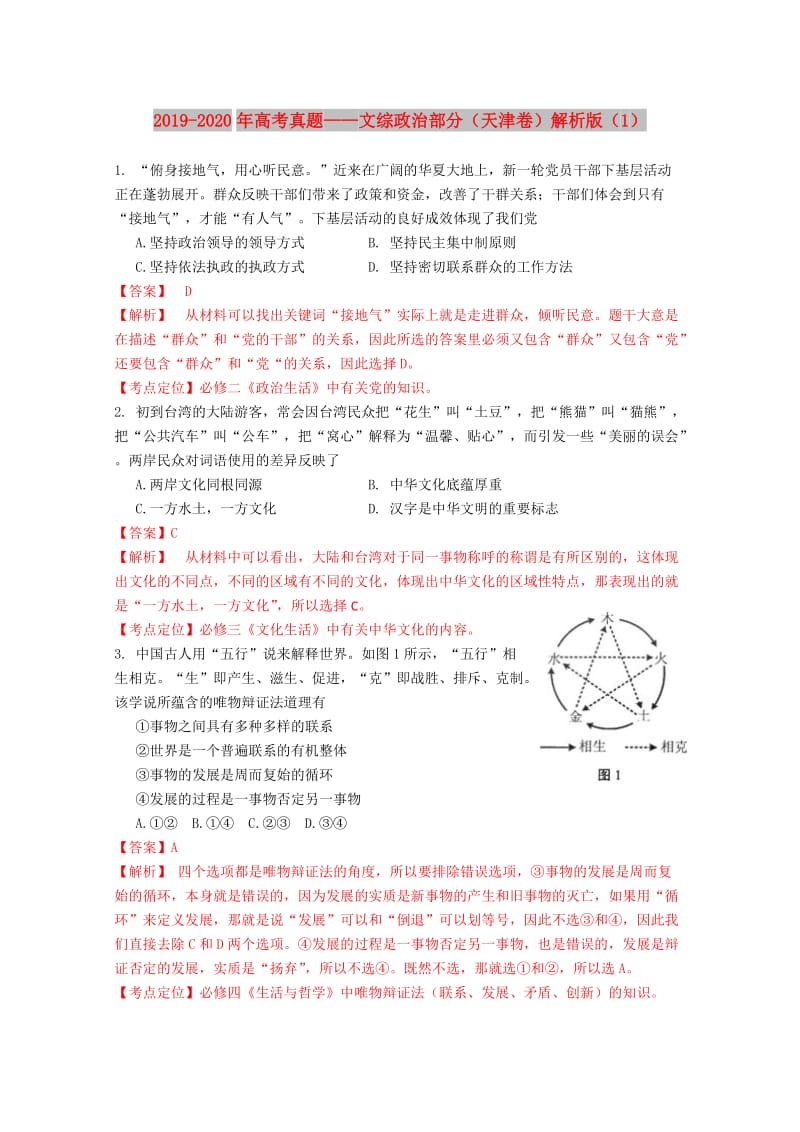 2019-2020年高考真题——文综政治部分（天津卷）解析版（1）.doc_第1页