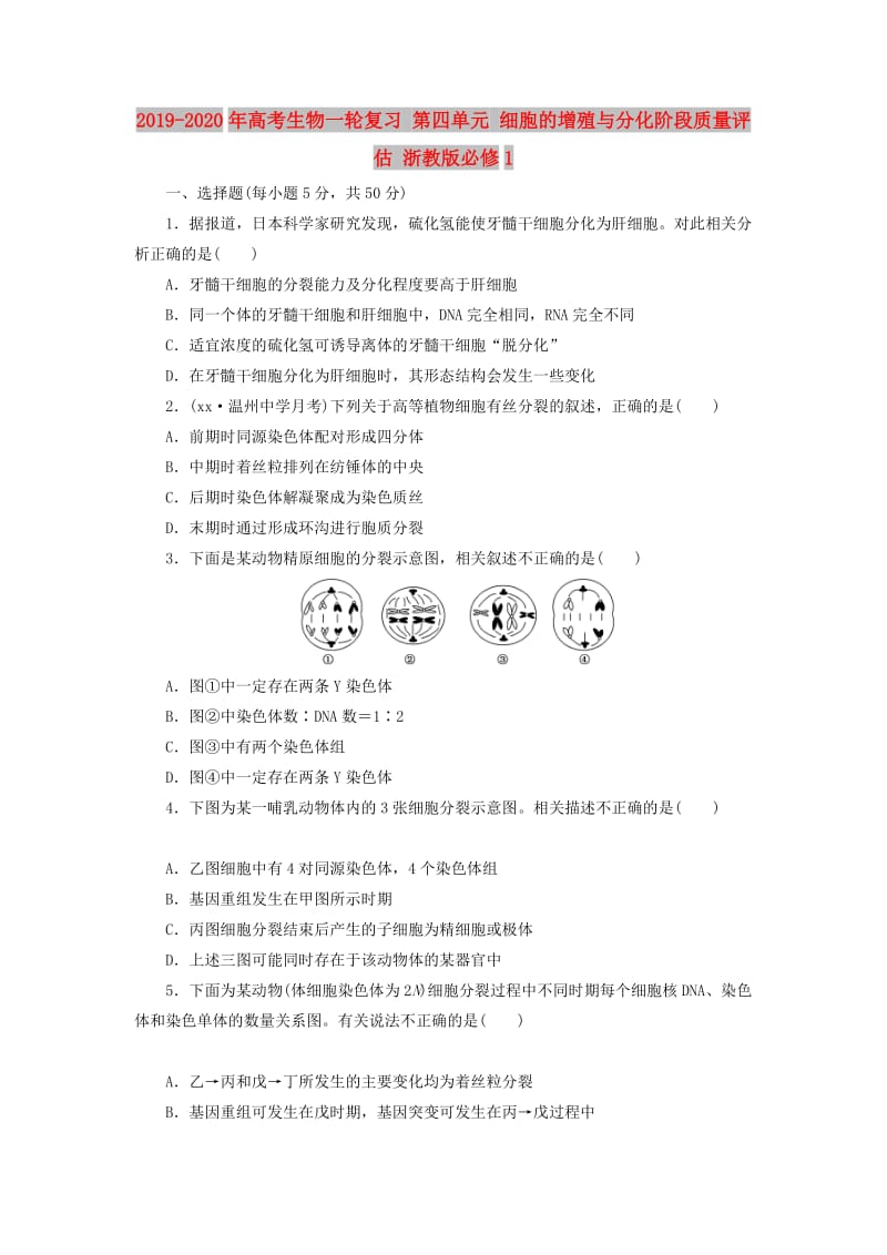 2019-2020年高考生物一轮复习 第四单元 细胞的增殖与分化阶段质量评估 浙教版必修1.doc_第1页