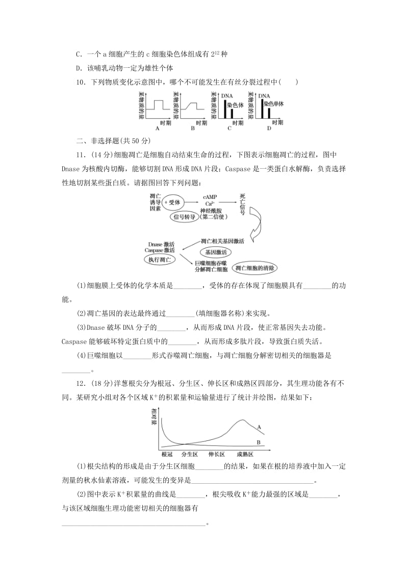 2019-2020年高考生物一轮复习 第四单元 细胞的增殖与分化阶段质量评估 浙教版必修1.doc_第3页