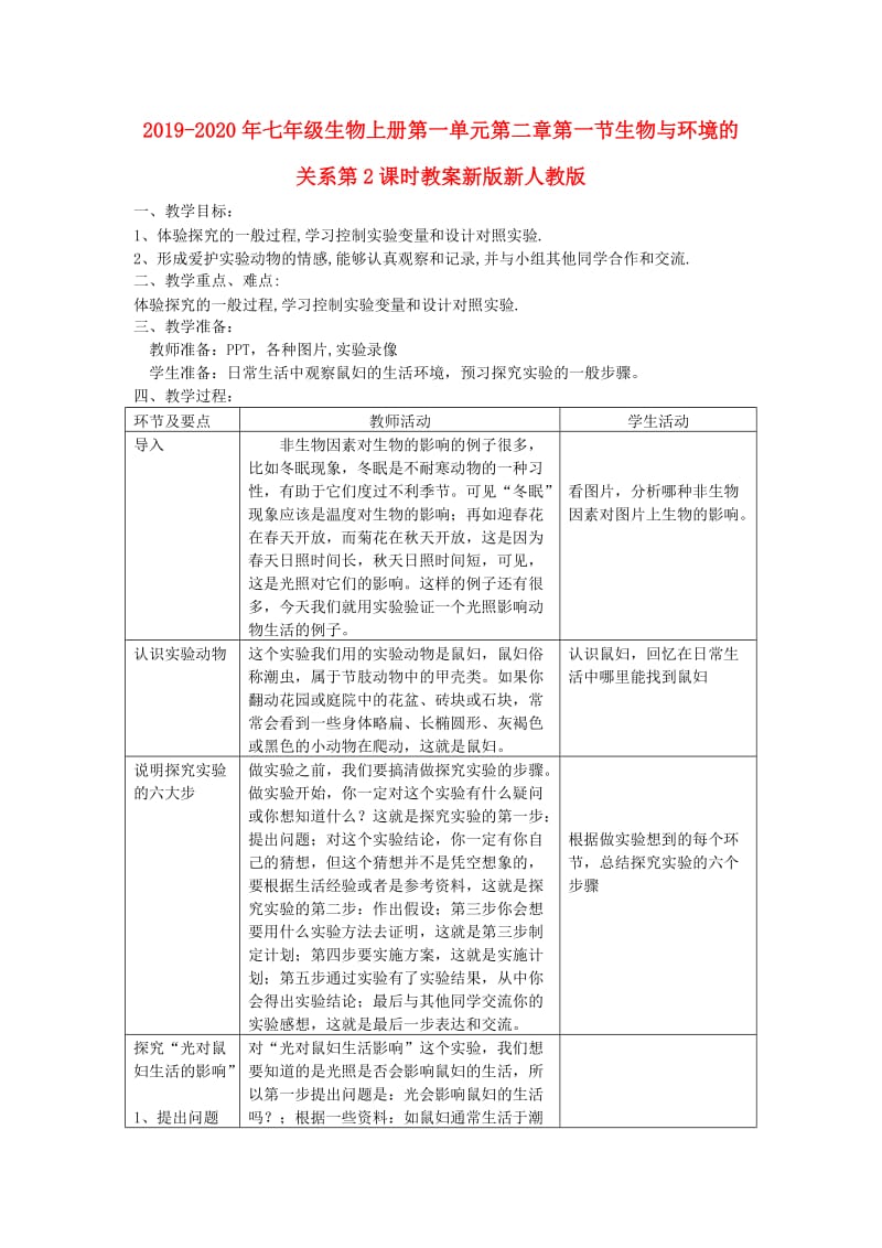 2019-2020年七年级生物上册第一单元第二章第一节生物与环境的关系第2课时教案新版新人教版.doc_第1页