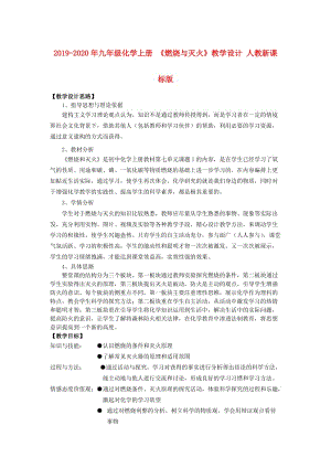 2019-2020年九年級(jí)化學(xué)上冊 《燃燒與滅火》教學(xué)設(shè)計(jì) 人教新課標(biāo)版.doc