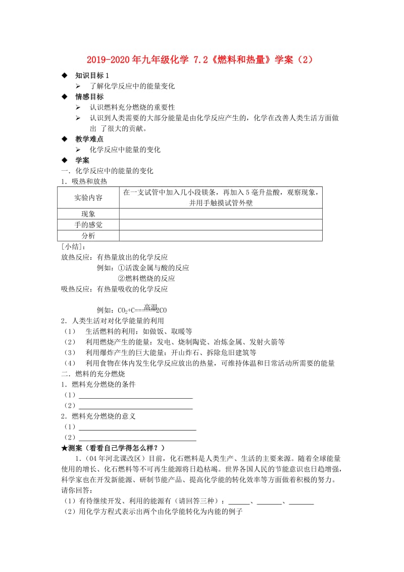 2019-2020年九年级化学 7.2《燃料和热量》学案（2）.doc_第1页