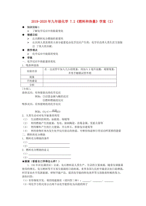 2019-2020年九年級(jí)化學(xué) 7.2《燃料和熱量》學(xué)案（2）.doc