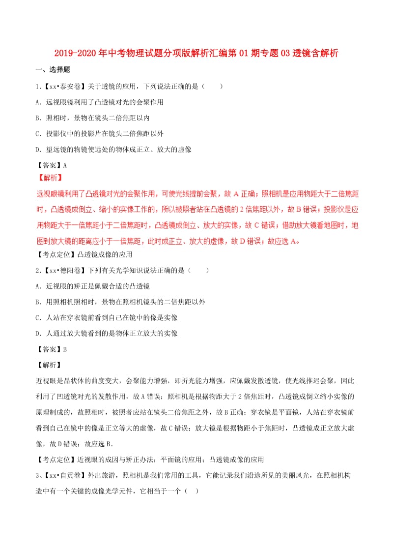 2019-2020年中考物理试题分项版解析汇编第01期专题03透镜含解析.doc_第1页