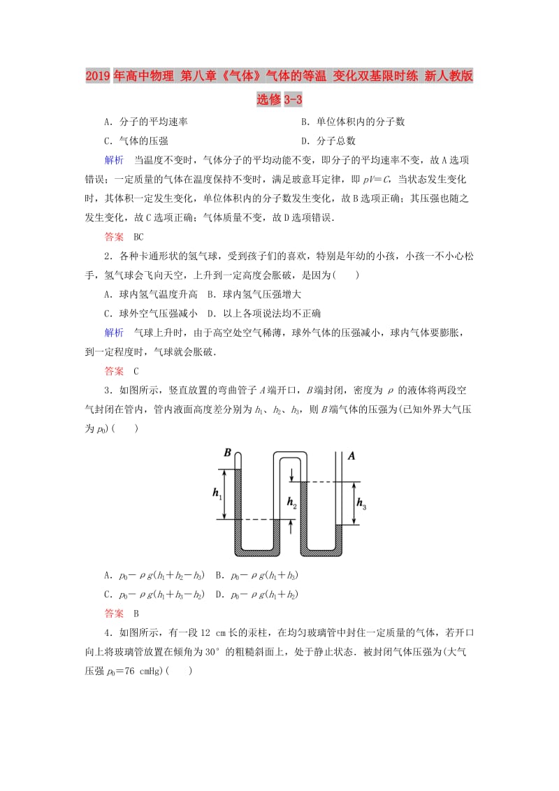 2019年高中物理 第八章《气体》气体的等温 变化双基限时练 新人教版选修3-3 .doc_第1页