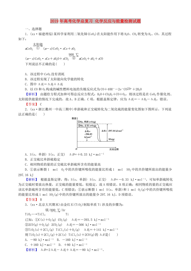 2019年高考化学总复习 化学反应与能量检测试题.doc_第1页