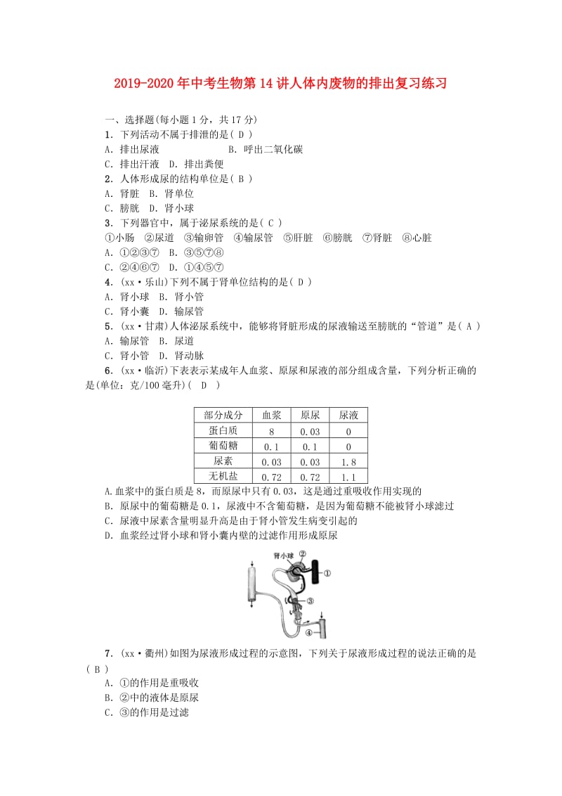 2019-2020年中考生物第14讲人体内废物的排出复习练习.doc_第1页