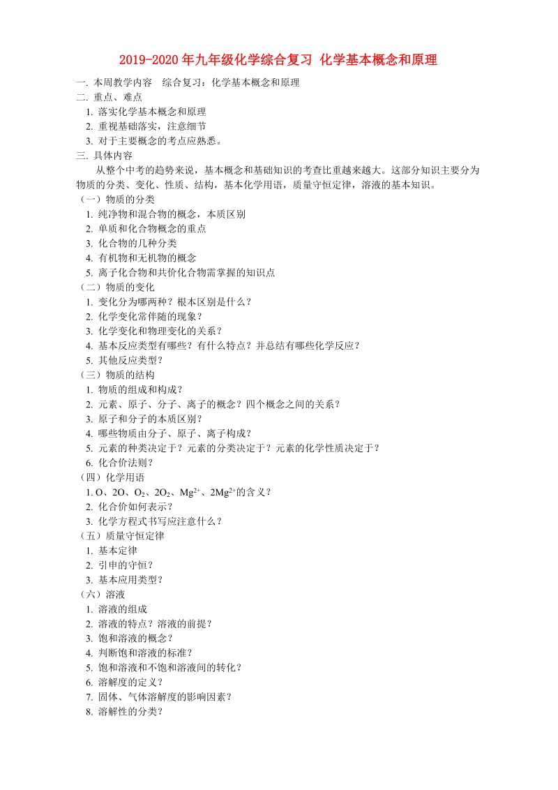 2019-2020年九年级化学综合复习 化学基本概念和原理.doc_第1页