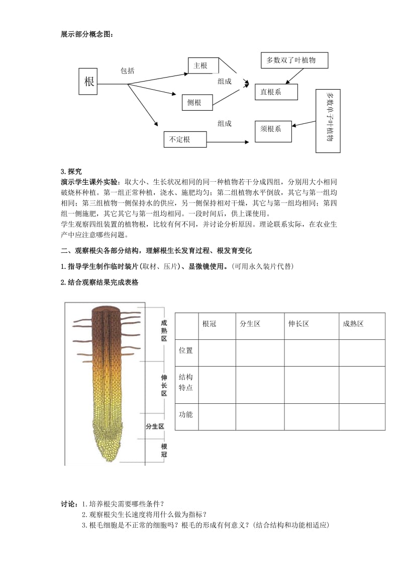 2019-2020年七年级生物上册 6.2 营养器官的生教案2 北师大版.doc_第3页