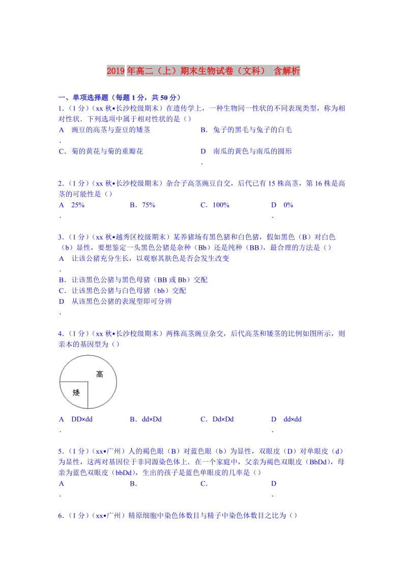 2019年高二（上）期末生物试卷（文科） 含解析.doc_第1页