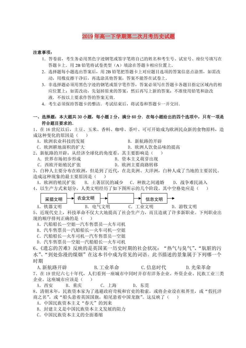 2019年高一下学期第二次月考历史试题.doc_第1页