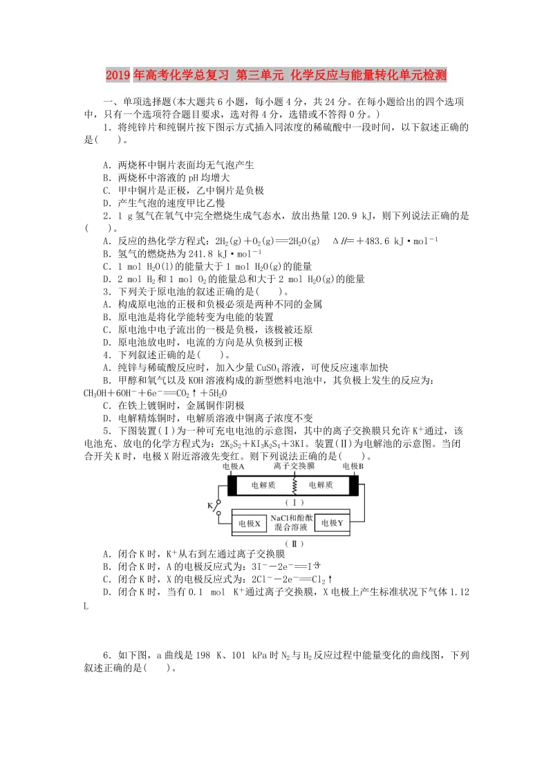 2019年高考化学总复习 第三单元 化学反应与能量转化单元检测.doc_第1页