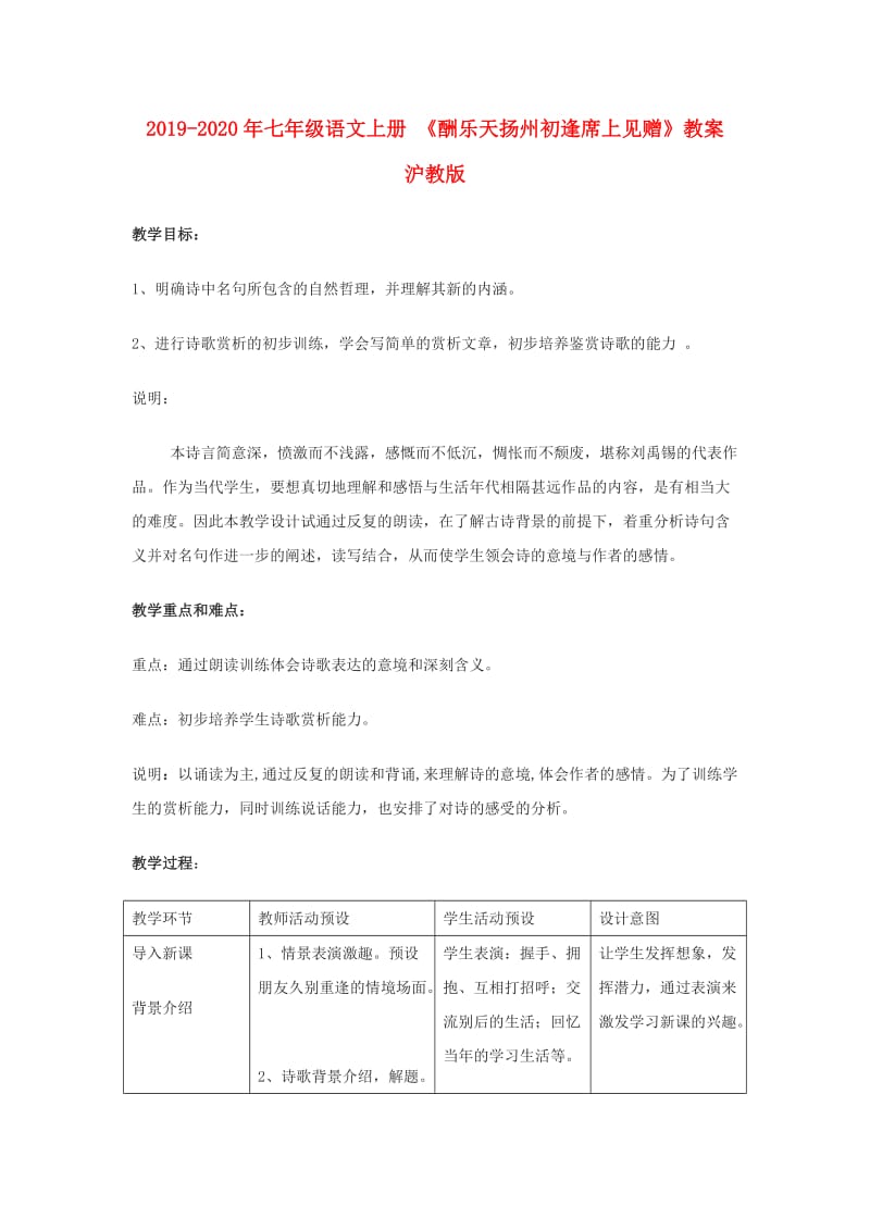 2019-2020年七年级语文上册 《酬乐天扬州初逢席上见赠》教案 沪教版.doc_第1页