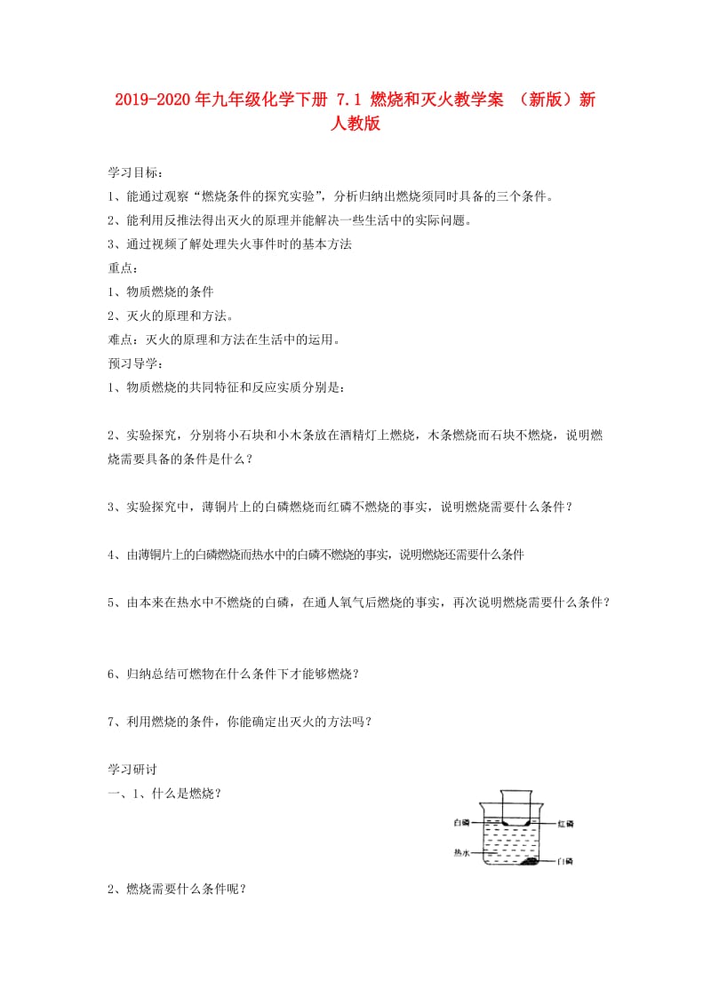 2019-2020年九年级化学下册 7.1 燃烧和灭火教学案 （新版）新人教版.doc_第1页