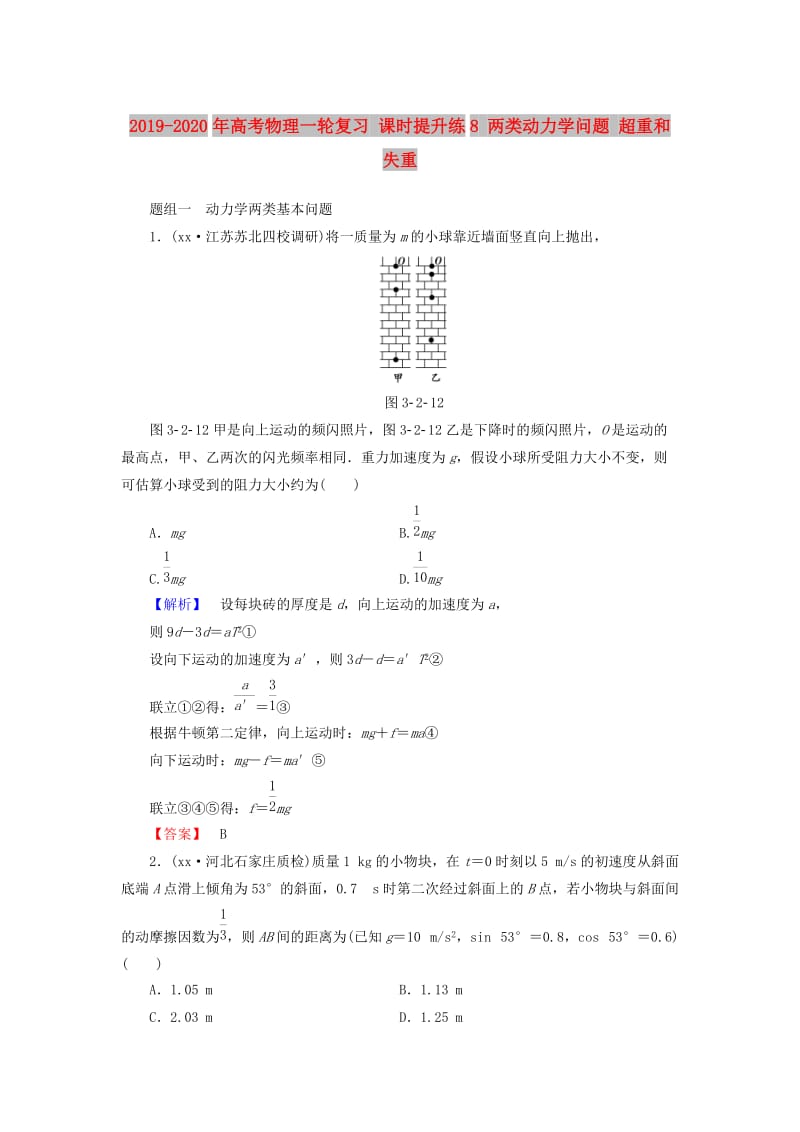 2019-2020年高考物理一轮复习 课时提升练8 两类动力学问题 超重和失重.doc_第1页