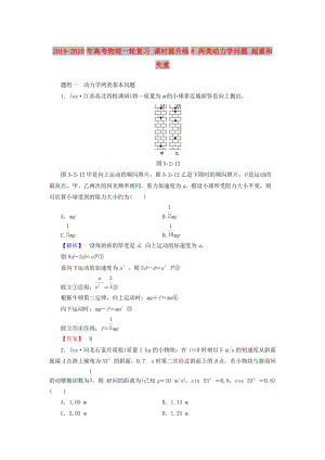 2019-2020年高考物理一輪復(fù)習(xí) 課時(shí)提升練8 兩類動(dòng)力學(xué)問題 超重和失重.doc