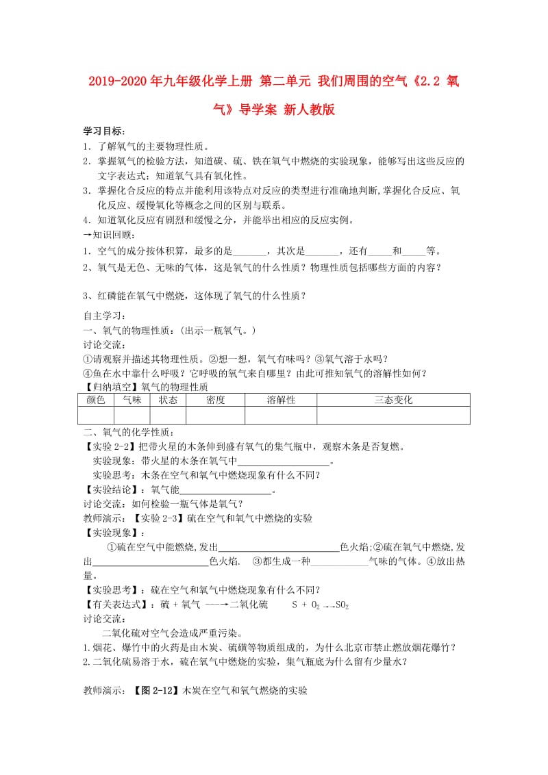 2019-2020年九年级化学上册 第二单元 我们周围的空气《2.2 氧气》导学案 新人教版.doc_第1页