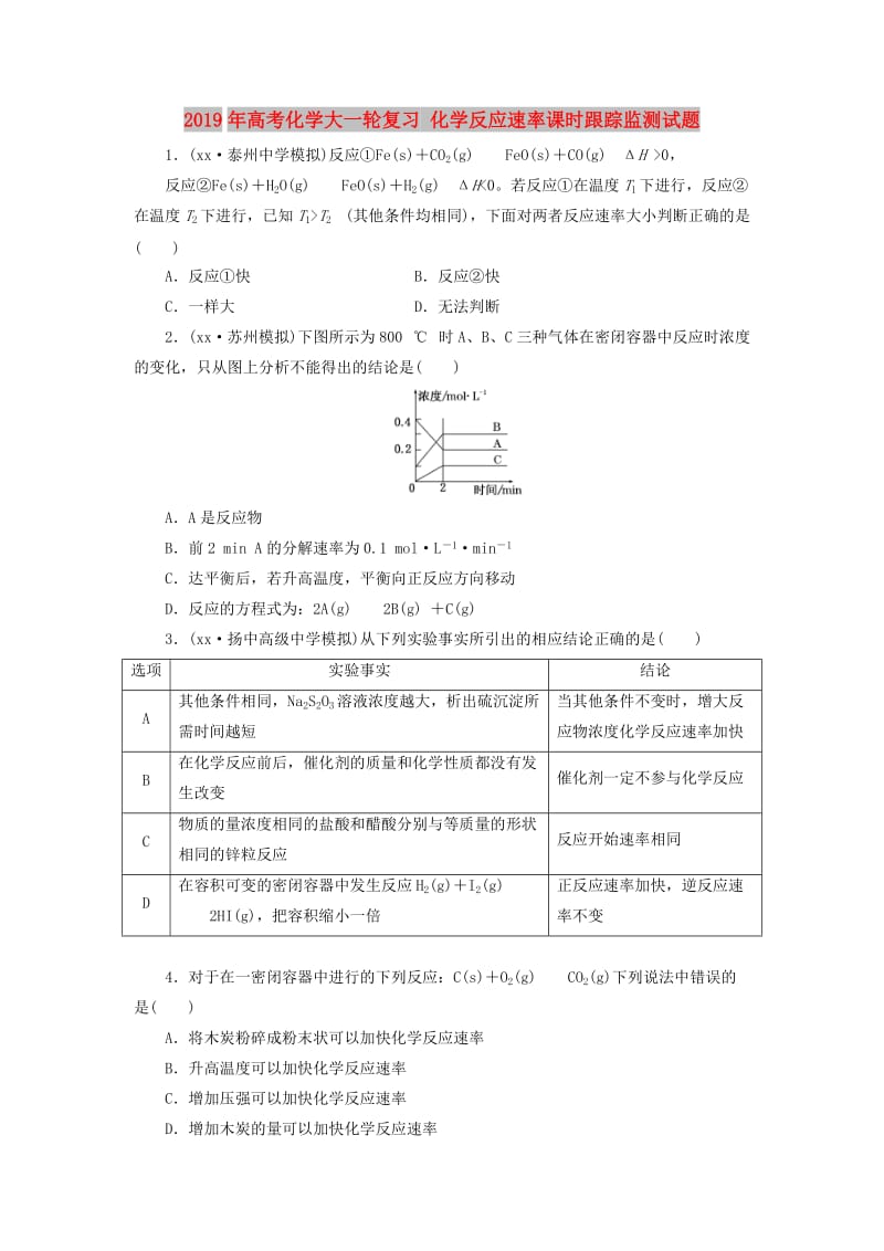 2019年高考化学大一轮复习 化学反应速率课时跟踪监测试题.doc_第1页