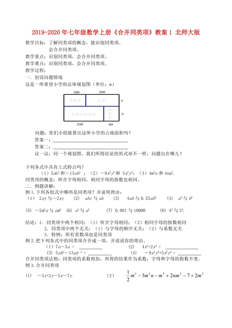 2019-2020年七年级数学上册《合并同类项》教案1 北师大版.doc_第1页