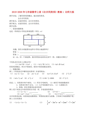 2019-2020年七年級數(shù)學上冊《合并同類項》教案1 北師大版.doc