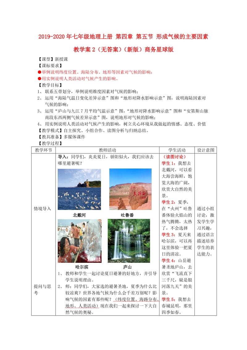 2019-2020年七年级地理上册 第四章 第五节 形成气候的主要因素教学案2（无答案）（新版）商务星球版.doc_第1页